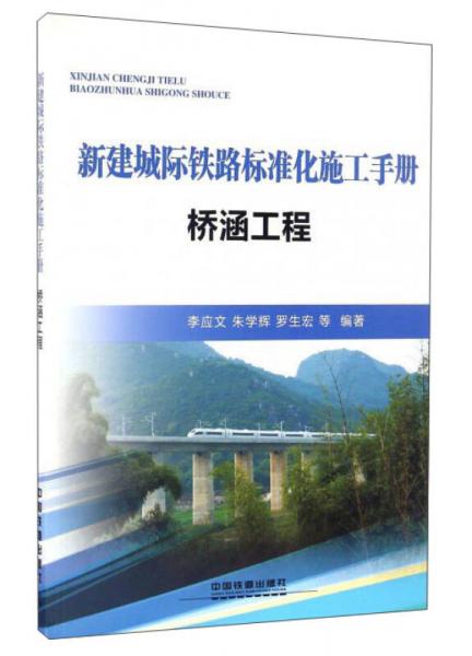 新建城際鐵路標(biāo)準(zhǔn)化施工手冊(cè)：橋涵工程