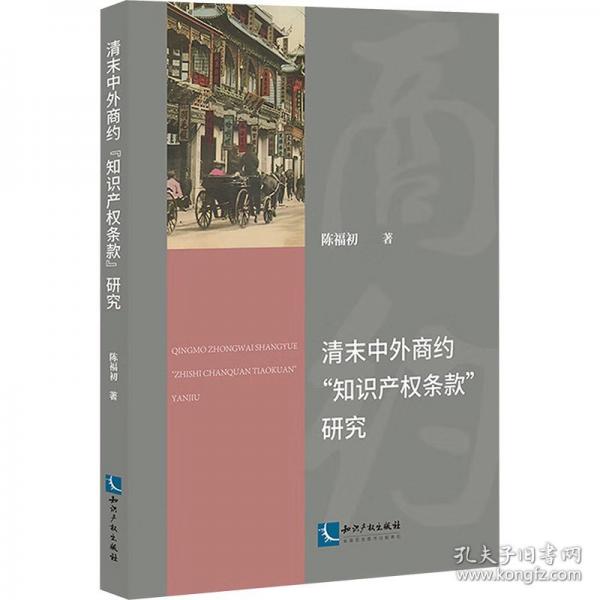 清末中外商約“知識產權條款”研究