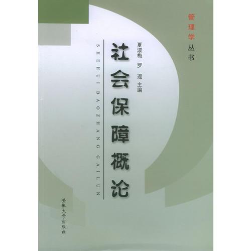 社會保障概論——管理學(xué)叢書