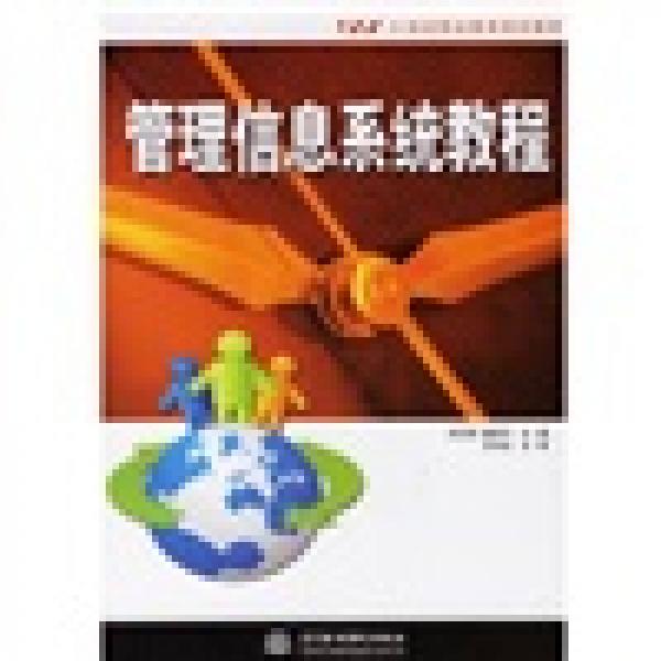 管理信息系統(tǒng)教程/21世紀職業(yè)教育規(guī)劃教材