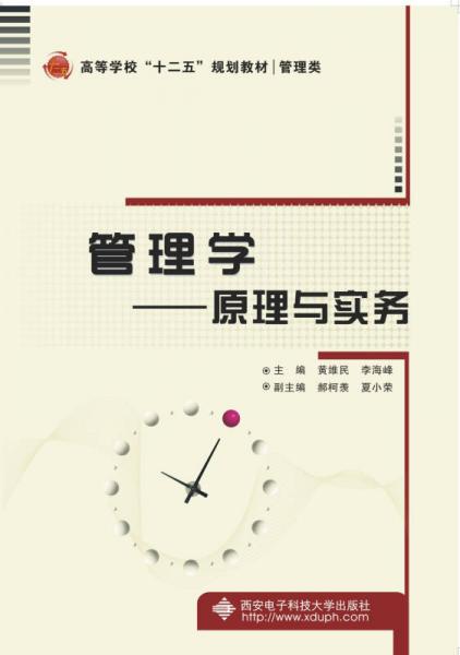 管理学 : 原理与实务