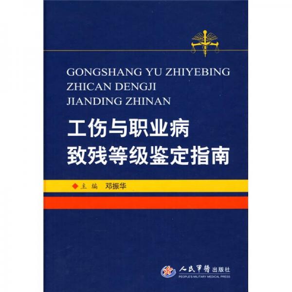 工傷與職業(yè)病致殘等級鑒定指南