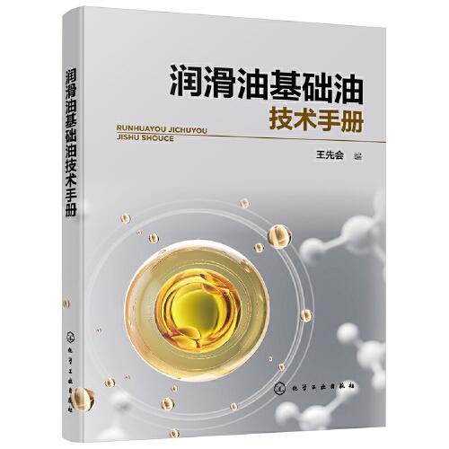 潤滑油基礎油技術(shù)手冊