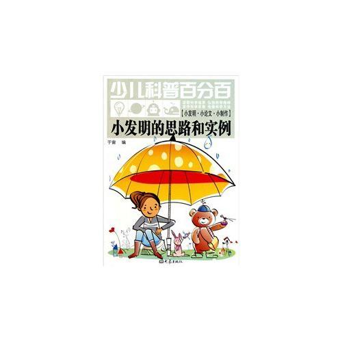 少兒科普百分百   小發(fā)明的思路和實(shí)例