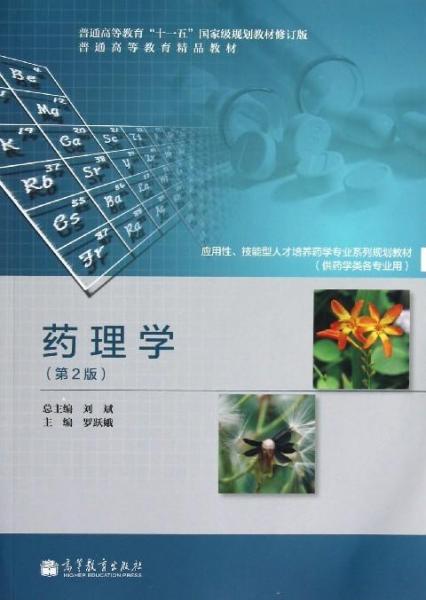 藥理學