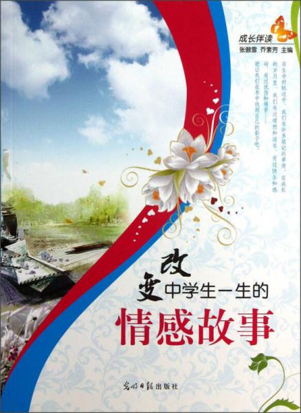 改變中學(xué)生一生的情感故事