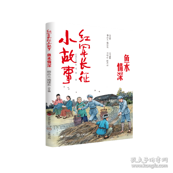 紅軍長征小故事·魚水情深