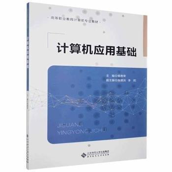 圖書 計(jì)算機(jī)應(yīng)用基礎(chǔ)北京師范大學(xué)出版社 暫無信息 北京師范大學(xué)出版社 9787303263998