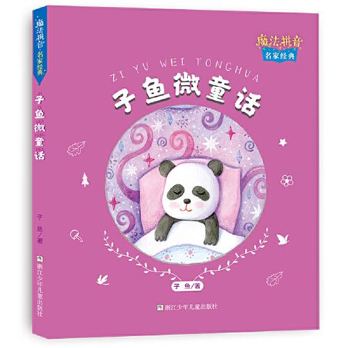 魔法拼音 名家经典：子鱼微童话