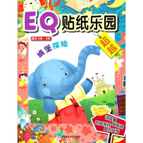 EQ貼紙樂(lè)園:城堡探險(xiǎn)——EQ故事主題 動(dòng)手實(shí)踐 