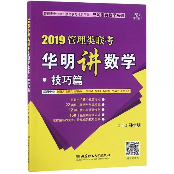 2019管理類聯(lián)考華明講數(shù)學(xué).技巧篇 