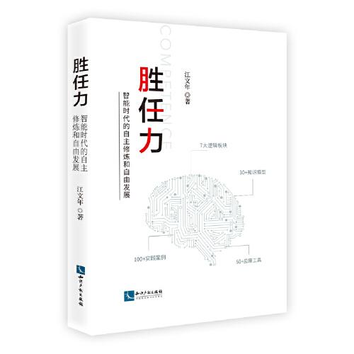 胜任力——智能时代的自主修炼和自由发展