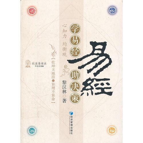 學(xué)易經(jīng)助決策