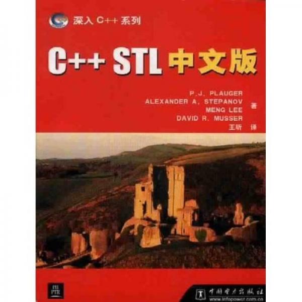 C++ STL 中文版
