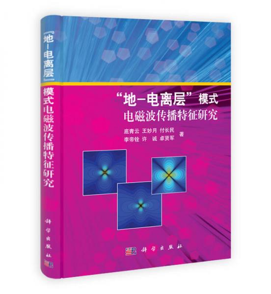 “地-电离层”模式电磁波传播特征研究