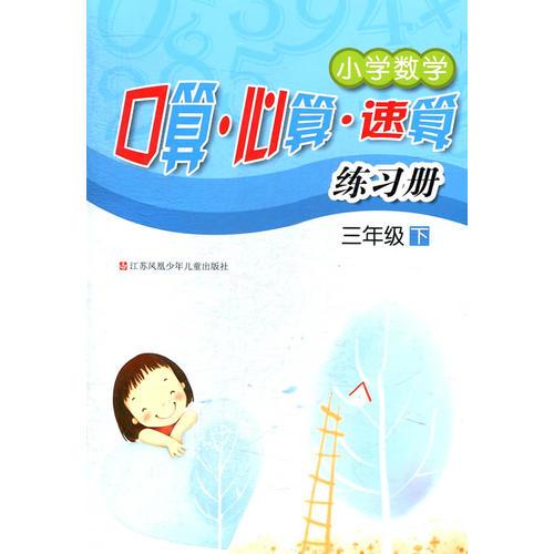 15春小學(xué)3年級數(shù)學(xué)(下)口算.心算.速算練習(xí)冊
