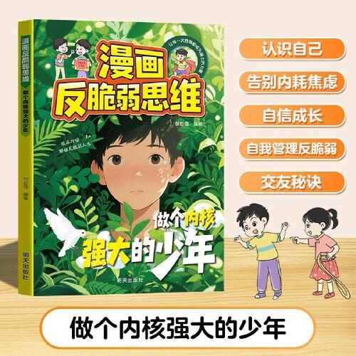 漫畫反脆弱思維【做個(gè)內(nèi)核強(qiáng)大的少年】