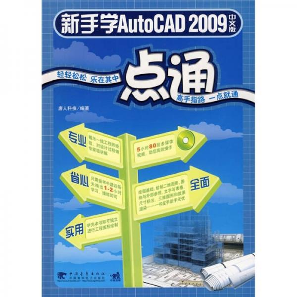 新手学AutoCAD 2009中文版一点通