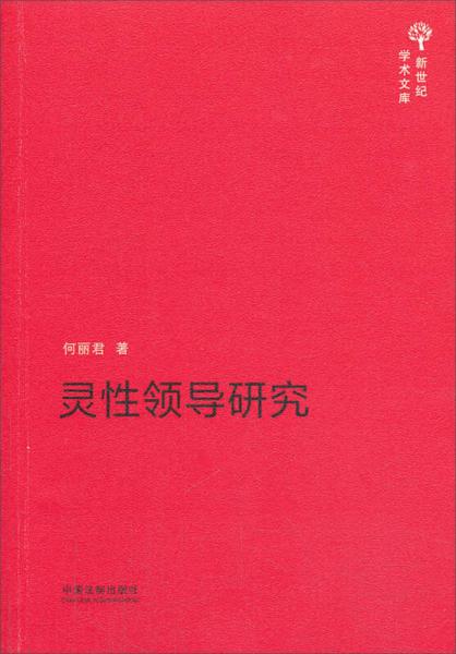 新世紀(jì)學(xué)術(shù)文庫：靈性領(lǐng)導(dǎo)研究