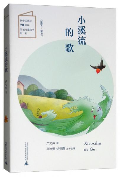 小溪流的歌/儿童粮仓·童话馆