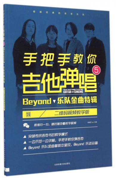 手把手教你吉他弹唱5：beyond乐队金曲特辑（二维码视频教学版）