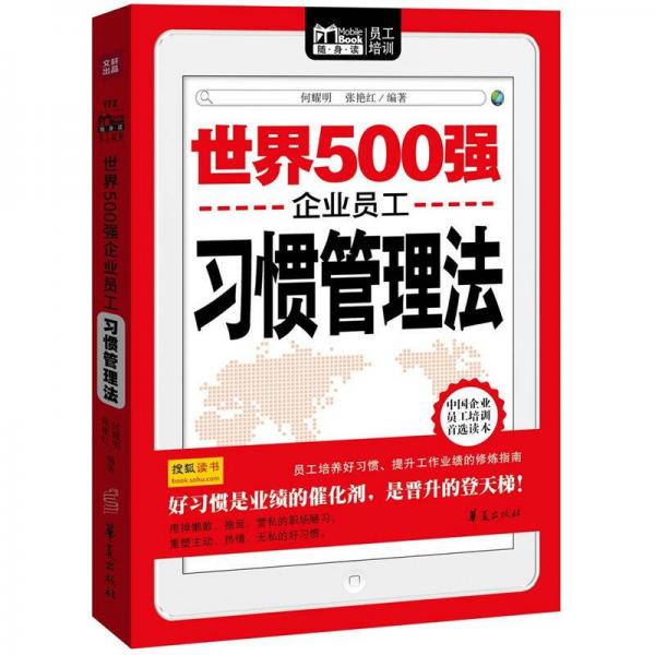 Mobile book隨身讀：世界500強企業(yè)員工習慣管理法