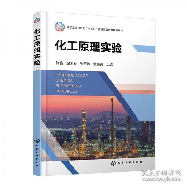 化工原理实验(陈鑫)