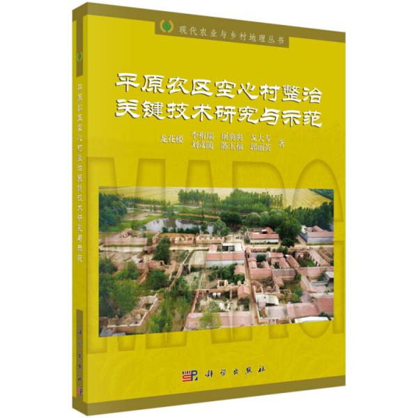 平原農(nóng)區(qū)空心村整治關(guān)鍵技術(shù)研究與示范