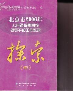 探索 : 北京市2004年公开选拔副局级领导干部和高
级管理人员工作实录