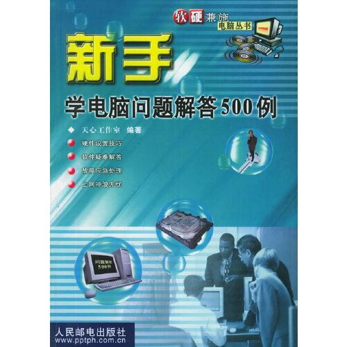 新手學(xué)電腦問題解答500例