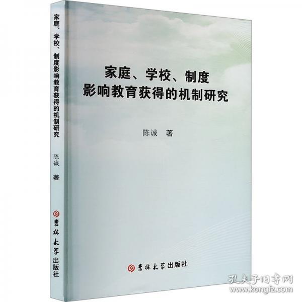 家庭、学校、制度影响教育获得的机制研究