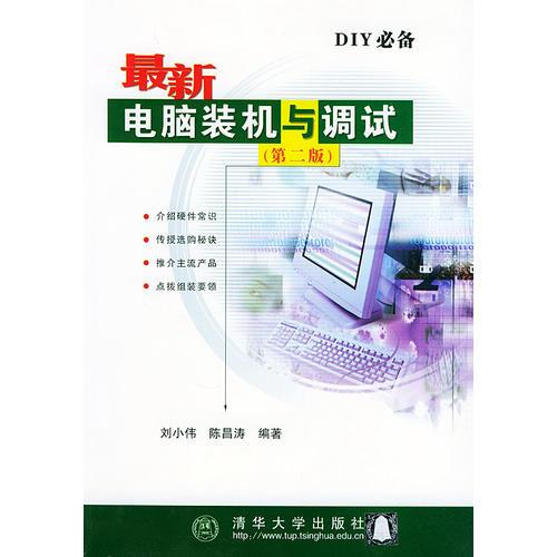 最新电脑装机与调试(第二版)