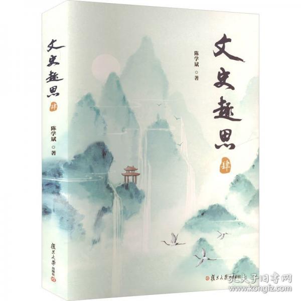 文史趣思 肆