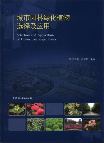 城市園林綠化植物選擇及應(yīng)用