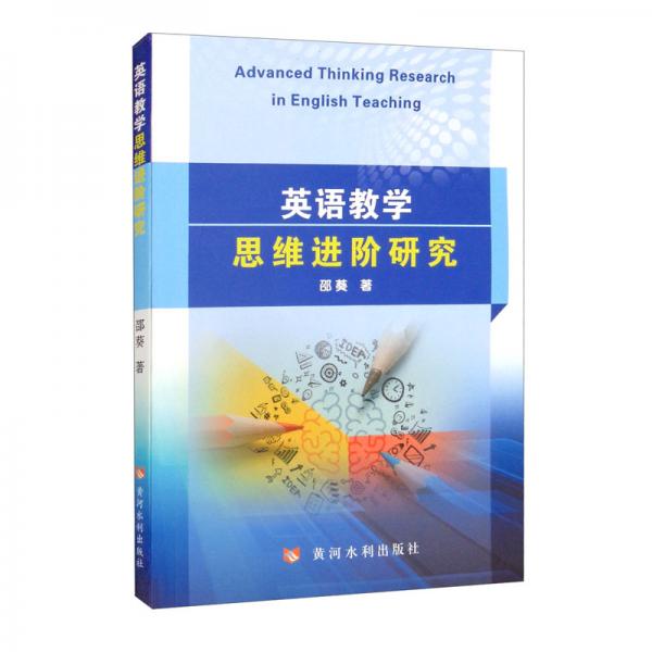 英語教學(xué)思維進(jìn)階研究