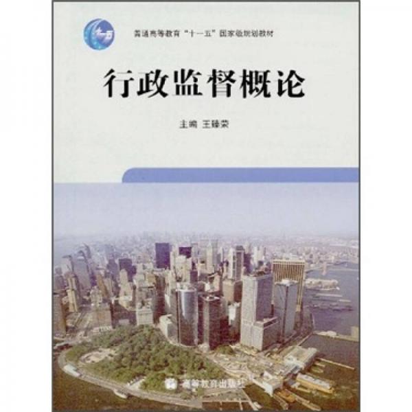 普通高等教育“十一五”國家級規(guī)劃教材：行政監(jiān)督概論