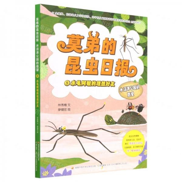莫弟的昆蟲日?qǐng)?bào)水沼澤公園的愿望(8水黽阿敏的理想好友)