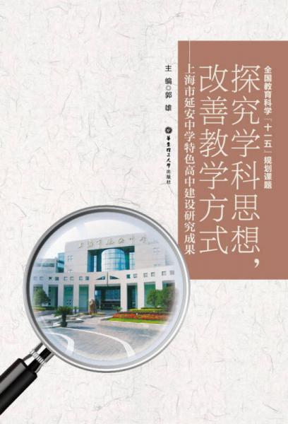 探究學科思想，改善教學方式：上海市延安中學特色高中建設研究成果