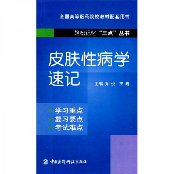 皮膚性病學(xué)速記