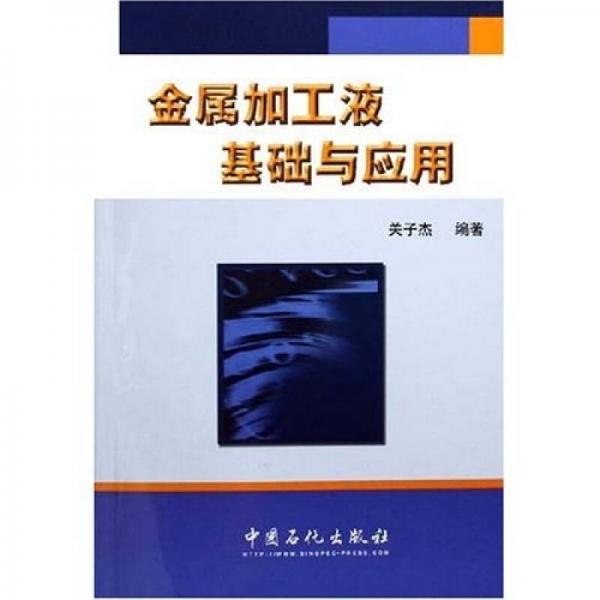 金屬加工液基礎(chǔ)與應(yīng)用