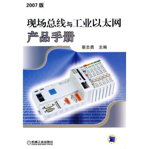 現(xiàn)場總路線與工業(yè)以太網(wǎng)產(chǎn)品手冊（2007版）