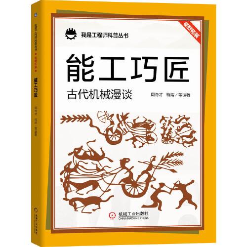 能工巧匠：古代机械漫谈