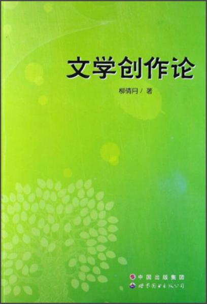 文學(xué)創(chuàng)作論