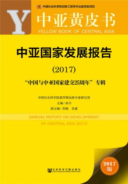 皮書系列·中亞黃皮書：中亞國(guó)家發(fā)展報(bào)告（2017）