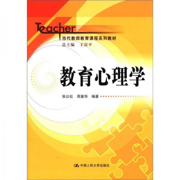 當(dāng)代教師教育課程系列教材：教育心理學(xué)