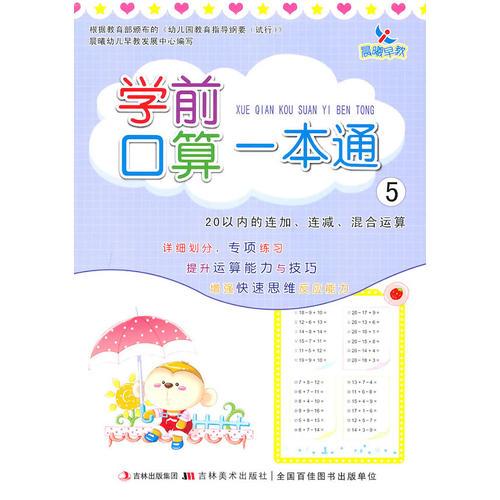 学前口算一本通/5