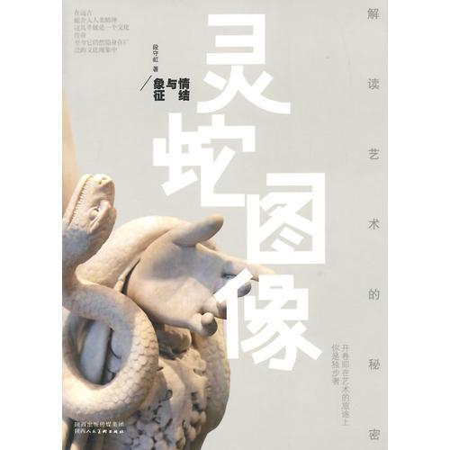 解讀藝術(shù)的秘密——靈蛇圖像：情結(jié)與象征