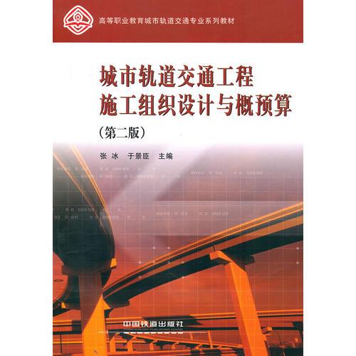 (教材)城市軌道交通工程施工組織設(shè)計(jì)與概預(yù)算