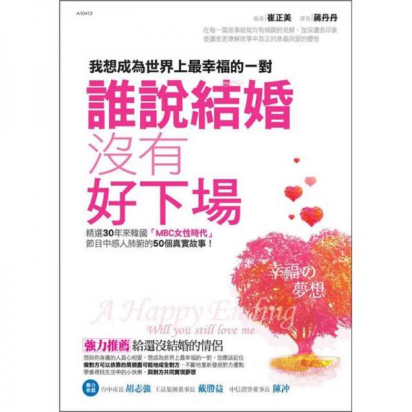 誰說結婚沒有好下場