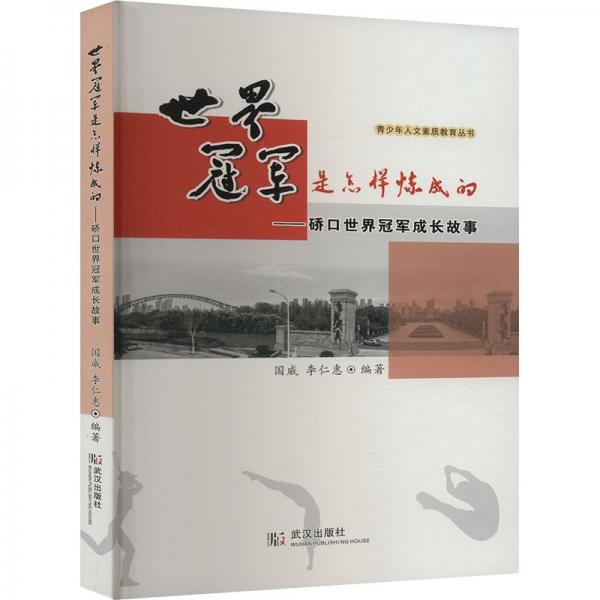 世界冠軍是怎樣練成的